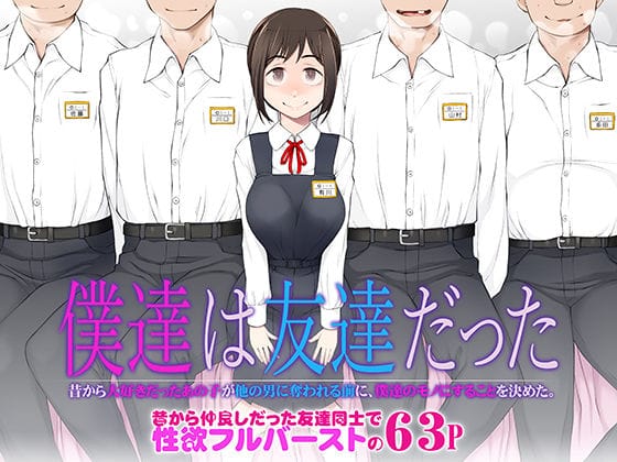 【漫画フルDL】d_483458 | 僕達は友達だった 昔から大好きだったあの子が他の男に奪われる前に、僕達のモノにすることを決めた | がらくた少女