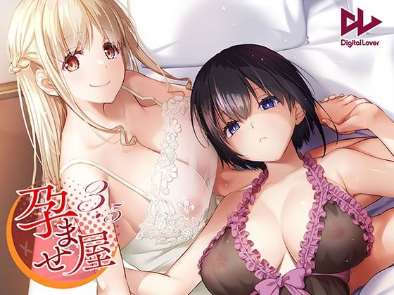 【漫画フルDL】d_497751 | 孕ませ屋3.5 | Digital Lover