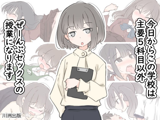 【漫画フルDL】d_499746 | 今日からこの学校は主要5科目以外ぜーんぶセックスの授業になります | 川洲出版