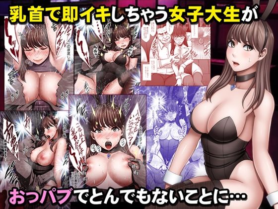 【漫画フルDL】d_533598 | 乳首で即イキしちゃう女子大生がおっパブでとんでもないことに… | クリムゾン