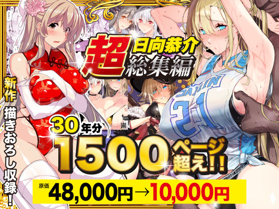 【漫画フルDL】d_538848 | 【超総集編】日向恭介1500ページ超え!! | スタジオ☆ひまわり