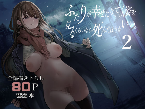 【漫画フルDL】d_542085 | ふたりが幸せになっていく姿を見るくらいなら死んだほうがいい。2 | 梅本制作委員会