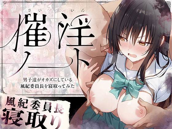 【漫画フルDL】d_562704 | 催淫ノート 男子達がオカズにしている風紀委員長を寝取ってみた | 零の旅人