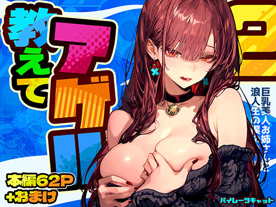 【漫画フルDL】d_571272 | 教えてアゲル2〜巨乳美人お姉さんと浪人生の僕の○○○なお話〜 | パイレーツキャット