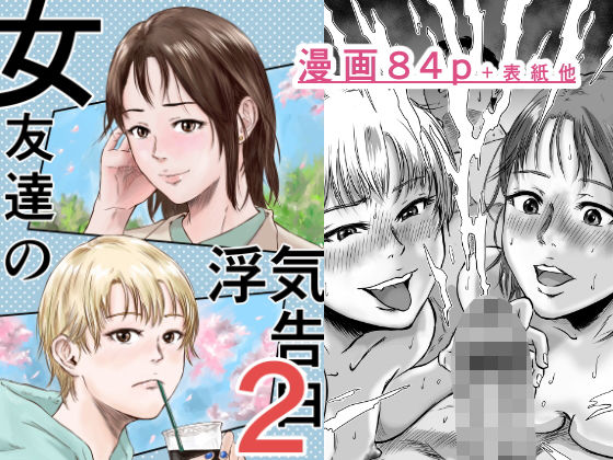 【漫画フルDL】d_600393 | 女友達の浮気告白2 | デカマツ
