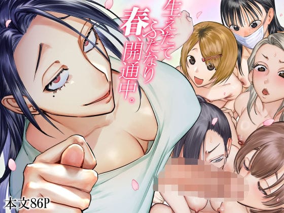 【漫画フルDL】d_601005 | 生えたてふたなり 春、開通中 | としゃぴんく