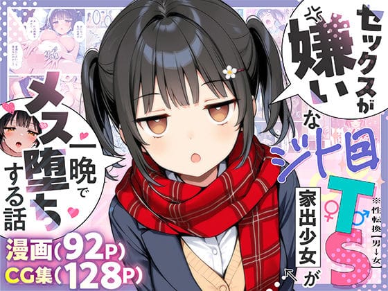 【漫画フルDL】d_613047 | セックスが嫌いなジト目TS家出少女が一晩でメス堕ちする話 | 悪魔ほろほろ
