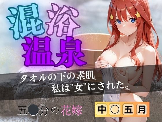 【漫画フルDL】d_613694 | 【花嫁】混浴温泉〜五月〜 | 正より性を