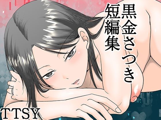 【漫画フルDL】d_615158 | 黒金さつき短編集 | TTSY
