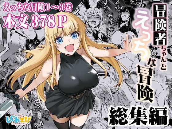 【漫画フルDL】d_617678 | 冒険者ちゃんとえっちな冒険 総集編 | しぐれえび