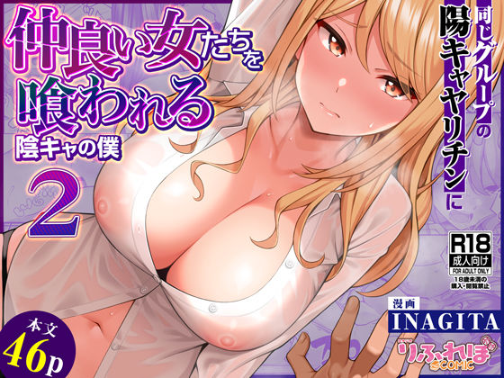 【漫画フルDL】d_623881 | 同じグループの陽キャヤリチンに仲良い女たちを喰われる陰キャの僕2 | りふれぼコミック
