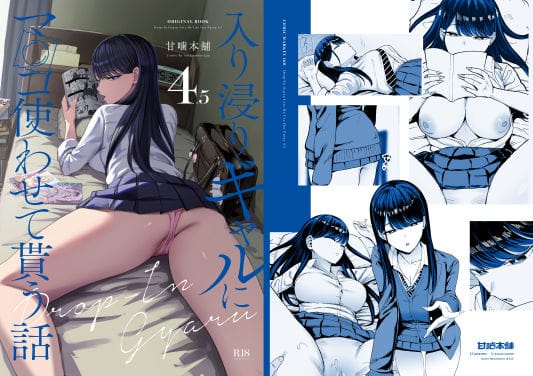 【漫画フルDL】d_626776 | 入り浸りギャルにま〇こ使わせて貰う話4.5 | 甘噛本舗