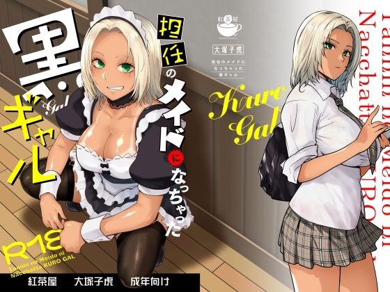 【漫画フルDL】d_635525 | 担任のメイドになっちゃった黒ギャル | 紅茶屋