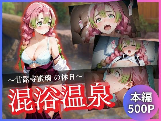 【漫画フルDL】d_645377 | 甘露寺蜜璃の休日〜混浴温泉〜 | かげつな