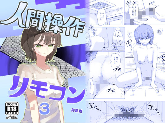 【漫画フルDL】d_648674 | 【時間停止】人間操作リモコン3【若返り】 | 角煮煮