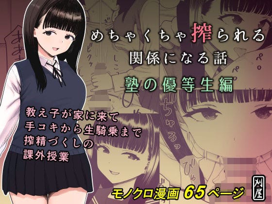 【漫画フルDL】d_653055 | めちゃくちゃ搾られる関係になる話 塾の優等生編 | 刈屋
