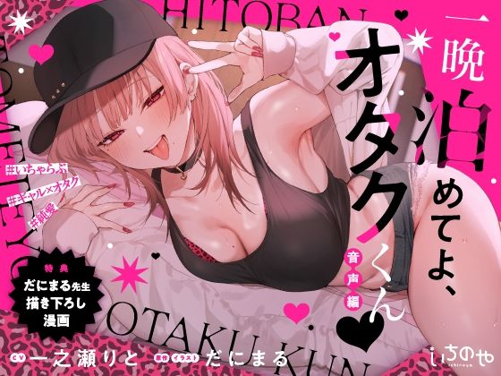 【漫画フルDL】d_656658 | 一晩泊めてよ、オタクくん 音声編 | いちのや