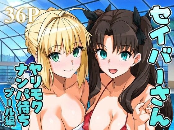 【漫画フルDL】d_656682 | セイバーさん ヤリモクナンパ待ち プール編 (おまけミニCG集つき) | ろいやるびっち