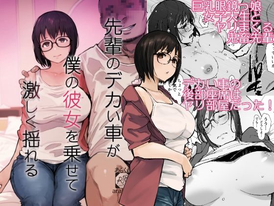 【漫画フルDL】d_658364 | 先輩のデカい車が僕の彼女を乗せて激しく揺れる | あらくれ