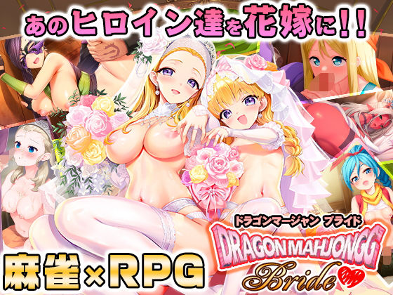 【漫画フルDL】d_658519 | Dragon Mahjongg Bride | SPLUSHWAVE