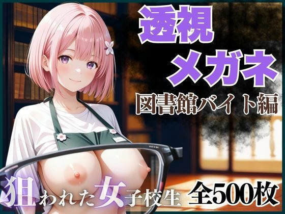 【漫画フルDL】d_658892 | 透視メガネ 図書館バイト編 | AIアーカイブ
