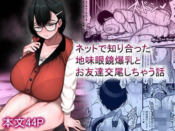 【漫画フルDL】d_659881 | ネットで知り合った地味眼鏡爆乳とお友達交尾しちゃう話 | まりもふえくすてんしょん
