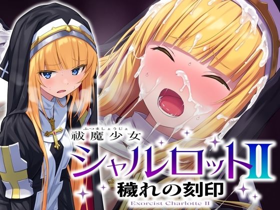 【漫画フルDL】d_660973 | 祓魔少女シャルロットII 穢れの刻印 | No Future