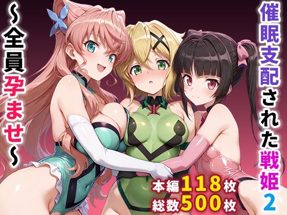 【漫画フルDL】d_664359 | 催●支配された戦姫2〜全員孕ませ〜 | ぶるーと