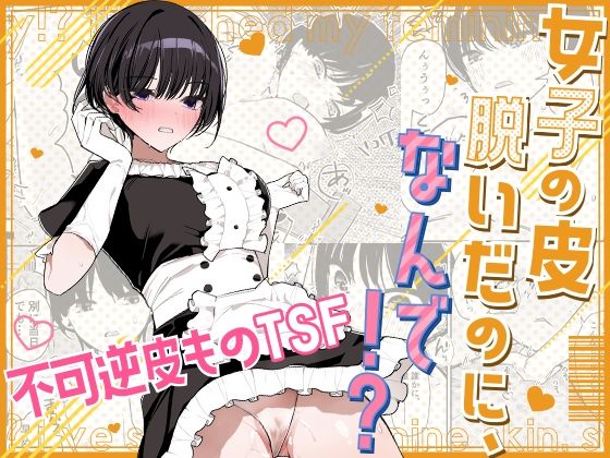 【漫画フルDL】d_667292 | 女子の皮 脱いだのに、なんで!? | みやざきうさぎハウス