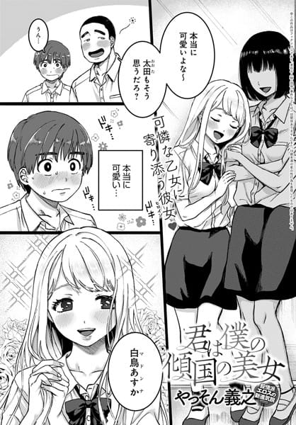 【漫画フルDL】dmmmg_1775 | 君は僕の傾国の美女 | やっそん義之