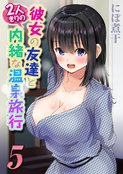 【漫画フルDL】k069acscm00444 | 彼女の友達と2人きりの内緒な温泉旅行 (5) | にぼ煮干