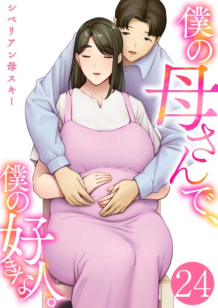 【漫画フルDL】k180atkds03386 | 僕の母さんで、僕の好きな人。 24巻 | シベリアン母スキー