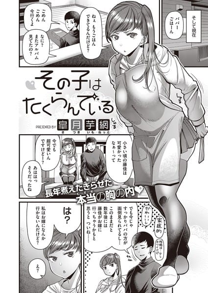 【漫画フルDL】k568agotp02138 | その子はたくらんでいる | 皐月芋網