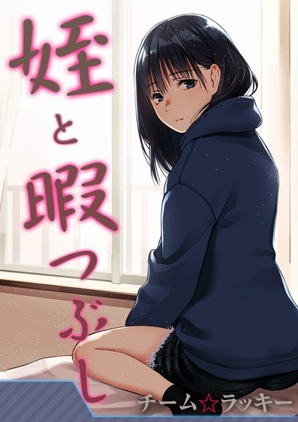 【漫画フルDL】k568agotp02590 | 姪と暇つぶし【タテヨミ版】 | チーム☆ラッキー