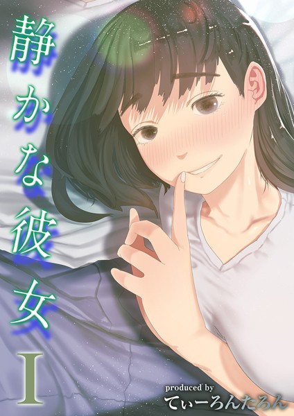 【漫画フルDL】k568agotp03457 | 静かな彼女(1) | てぃーろんたろん