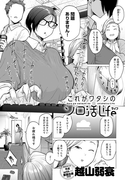 【漫画フルDL】k568agotp04094 | これがワタシのソロ活Life | 越山弱衰