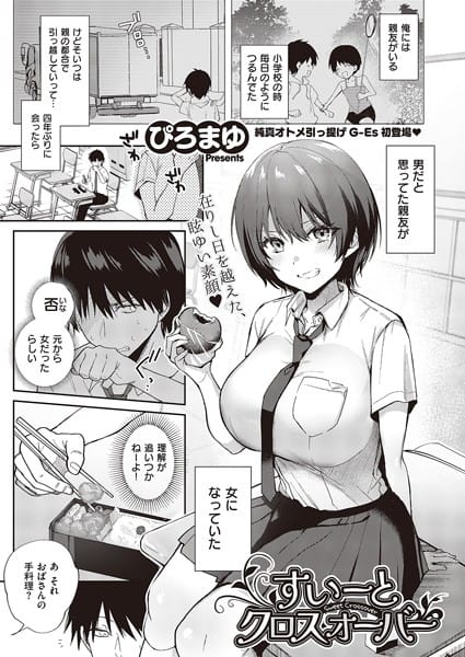 【漫画フルDL】k568agotp05454 | すいーとクロスオーバー | ぴろまゆ