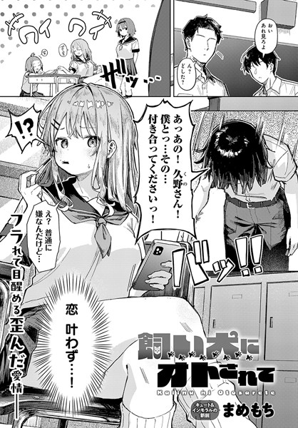 【漫画フルDL】k568agotp08750 | 飼い犬にオトされて | まめもち