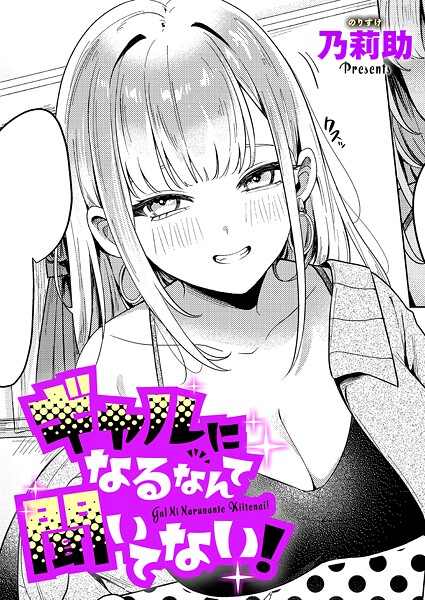 【漫画フルDL】k568agotp10132 | ギャルになるなんて聞いてない! | 乃莉助