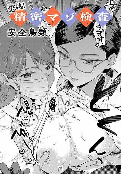 【漫画フルDL】k568agotp10688 | 恐怖!精密マゾ検査 | 安全鳥類