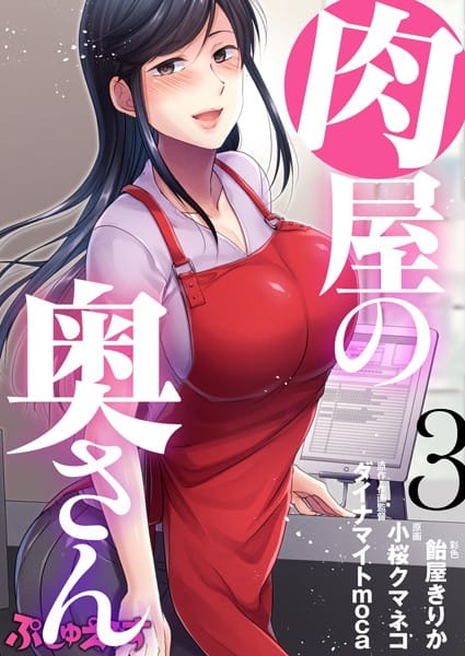 【漫画フルDL】k664apslo00289 | 肉屋の奥さん 03 | ダイナマイトmoca 小桜クマネコ 飴屋きりか