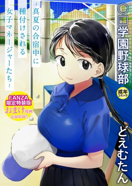 【漫画フルDL】k740aplst07375 | 〇□学園野球部〜真夏の合宿中に種付けされる女子マネージャーたち〜 | どえむたん