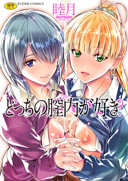 【漫画フルDL】k828askrm00592 | どっちの膣内(なか)が好き? | 睦月