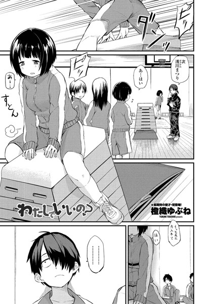 【漫画フルDL】k828askrm00642 | わたしでいいの? | 橙織ゆぶね