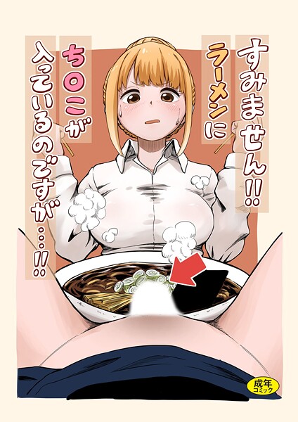 【漫画フルDL】k903azigr00333 | すみません!!ラーメンに’ち〇こ’が入っているのですが…!! | oruka Ziggurat編集部