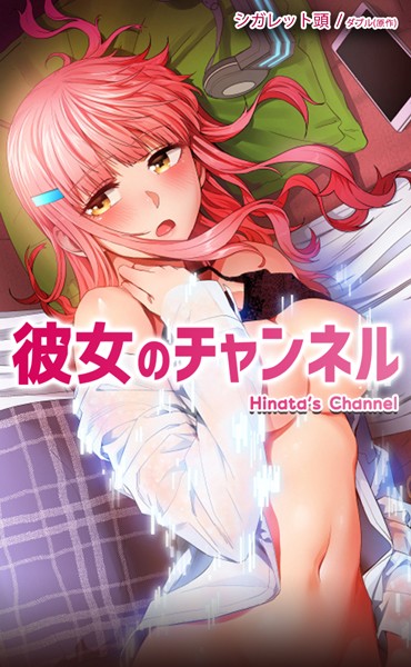 【漫画フルDL】s298asnph01921 | 彼女のチャンネル【完全版】 | ダブル シガレット頭