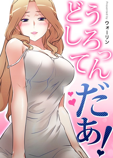 【漫画フルDL】s298asnph03749 | どうしろってんだぁ!【完全版】 | ウォーリン