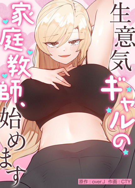 【漫画フルDL】s298asnph04815 | 生意気ギャルの家庭教師、始めます【完全版】 | over.J CTY