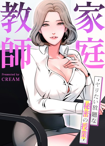 【漫画フルDL】s298asnph05193 | 家庭教師〜ヤリたい放題な秘密の授業〜【完全版】 | cream