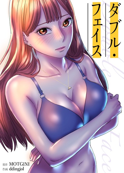 【漫画フルDL】s298asnph06786 | Double Face:ダブル・フェイス【完全版】 | MOTGINI ddingjol